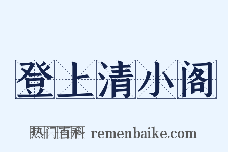 登上清小阁是什么意思的图片